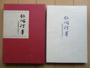 「仁心行事　吉田常雄先生を偲んで」　1986年　/国立循環器病センター名誉総長/国立大阪病院名誉総長/大阪大学名誉教授