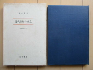 【署名（サイン）】 楠本憲吉 「近代俳句の成立」 昭和30年(1955年)　現代書房　/石田波郷/久保田万太郎/中村草田男/秋元不死男