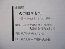 「企画展　火の贈りもの　国づくりを支えた古代人の技術」 大津市歴史博物館　1991年　図録　/遺跡/鉄/土/銅/須恵器_画像3