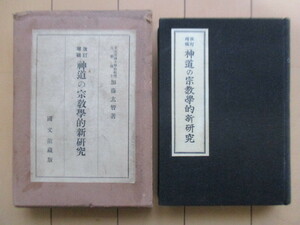 「神道の宗教学的新研究 改訂増補」　加藤玄智　昭和10年(1935年)　国文館