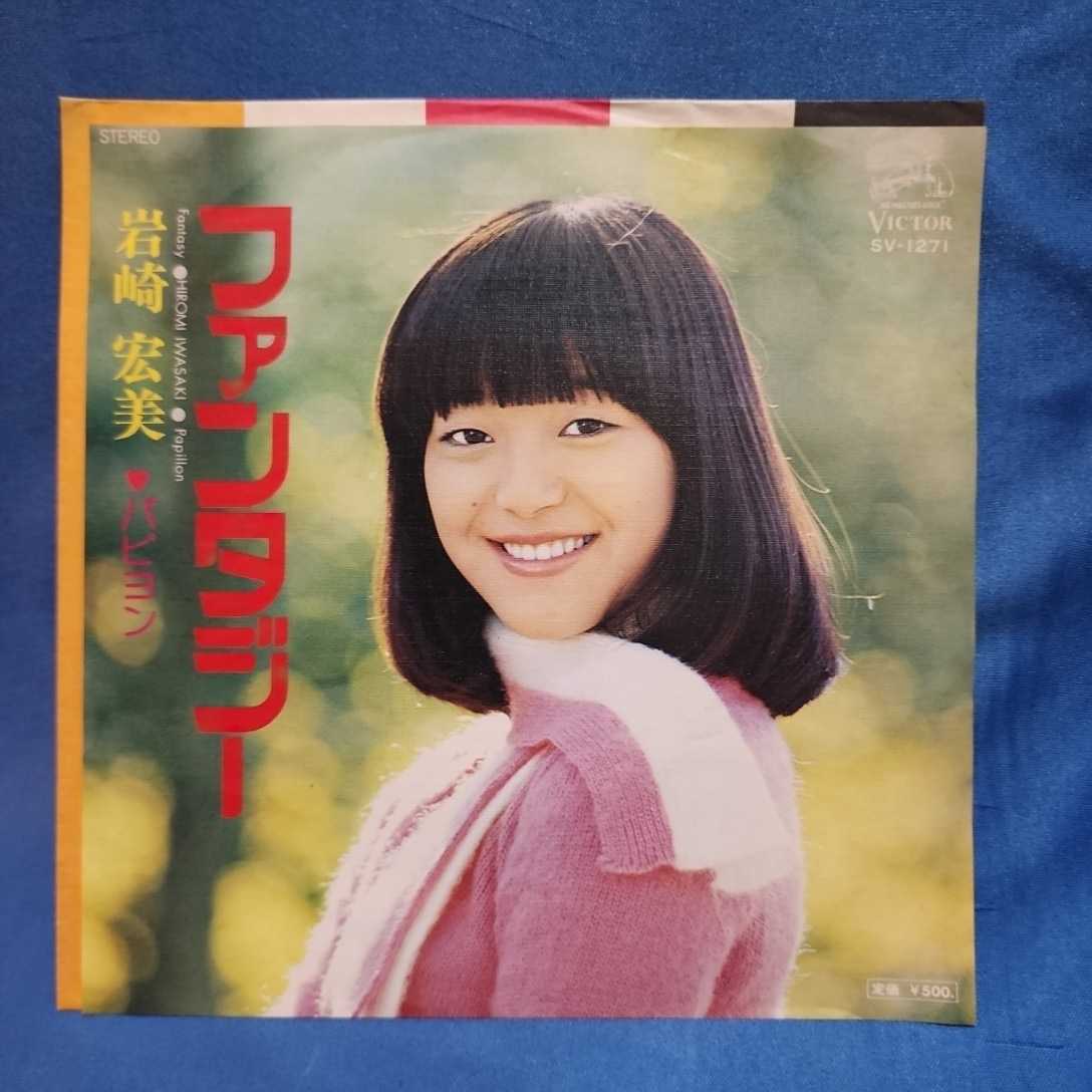 2024年最新】Yahoo!オークション -岩崎宏美 ファンタジー(レコード)の