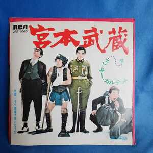 【EPレコード】ドンキー・カルテット　宮本武蔵/夕べ酒場で聞いたうた/小野ヤスシ/マルケン/激安2