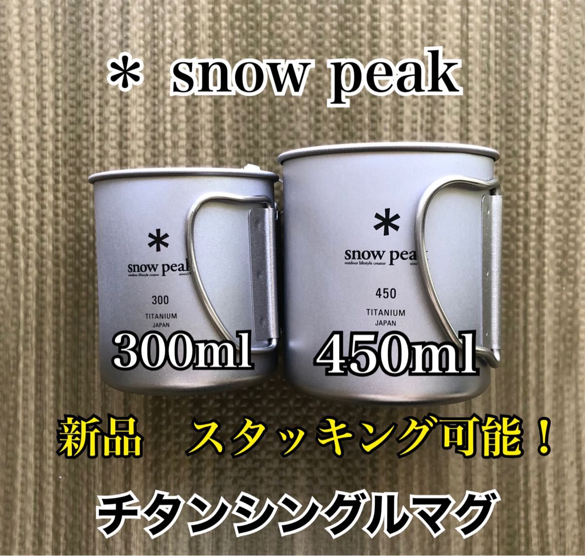 オープニング大セール】 非売品 snow peak × STARFLYER チタンW