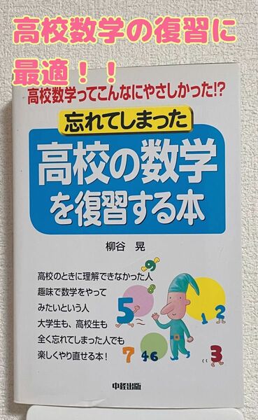 《お値下げしました！》忘れてしまった 高校の数学を復習する本/ 柳谷 晃 著