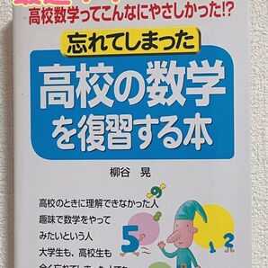 《お値下げしました!》忘れてしまった 高校の数学を復習する本/ 柳谷 晃 著