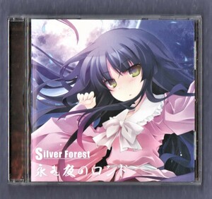 Σ 美盤 11曲入 東方 アレンジ 同人 CD シルバーフォレスト 永き夜のロンド/永夜抄/銀森 シルフォレ Silver Forest