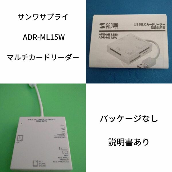 サンワサプライ USB2.0 マルチカードリーダー 型番：ADR-ML15W 