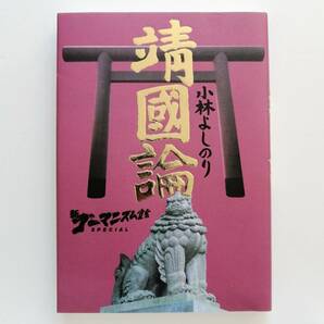 新 ゴーマニズム宣言 SPECIAL 靖国論 小林よしのり著