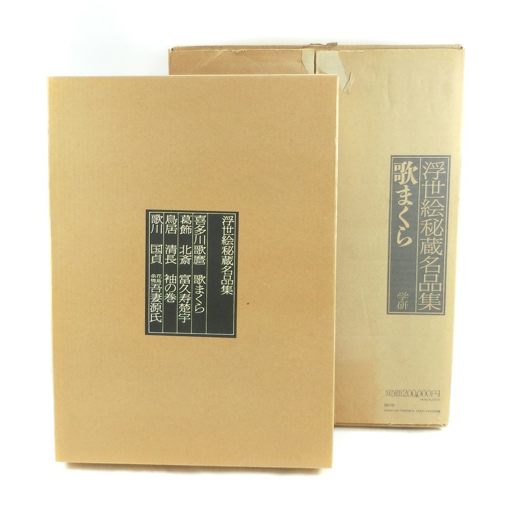 Colección de obras maestras atesoradas de Gakken Ukiyo-e ``Utamakura'' Precio de lista 200, 000 yenes Libro grande de lujo Kitagawa Utamaro Katsushika Hokusai Utagawa Kunisada Torii Kiyonaga Pintura rara [M221222010] Sin usar, cuadro, Ukiyo-e, imprimir, otros