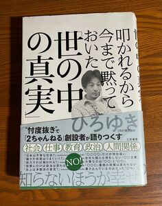 「叩かれるから今まで黙っておいた「世の中の真実」」ひろゆき