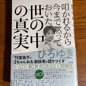 「叩かれるから今まで黙っておいた「世の中の真実」」ひろゆき