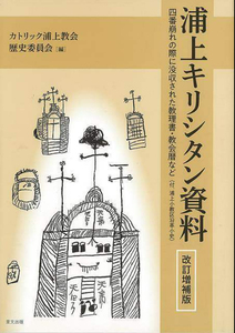 改訂増補版 浦上キリシタン資料～四番崩れの際に没収された教理書・教会暦など～切支丹 古文書 研究書籍