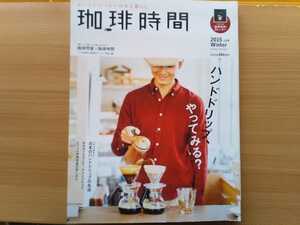 即決 珈琲時間 保存版 ハンドドリップの名店 もとえ珈琲(Mui)/どんぐり舎/トラム(Cafe Tram)/ツキコヤ/ヴェルデ/カフェ ファソン/きの珈琲