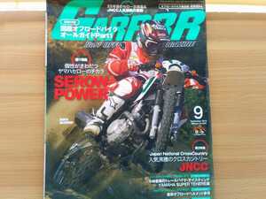 即決 ガルル保存版 ヤマハ セロー 2010年モデル 25年目のセロー SERROW250 vs XR230 vs SERROW225W