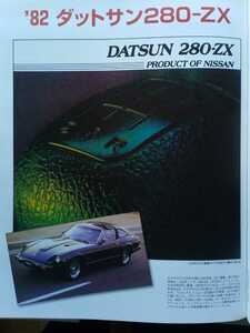 即決 カーアンドドライバー保存版「ダットサン280ZX(1982年)」＆「マツダ RX-7(FC3S)」カタログ付き ＋ 日産 RZ34 フェアレディZ