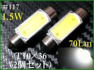 ♯117-36　T10×36　白/6500K　ルームランプ　12ｖ　2個セット ①