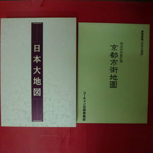 R-230203☆ユーキャン 平凡社 日本大地図 日本 大地図帳 各所大地図　明治40年新訂版　京都市街地図