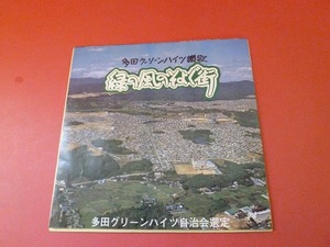 L6-230208-★レコード★EP★多田グリーンハイツ女声合唱団 - 多田グリーンハイツ讃歌・翠の風のそよぐ街(B面：行進曲 多田グリーンハイツ)