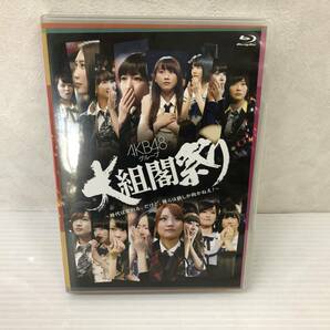 AKB48グループ 大組閣祭り ～時代は変わる。だけど、僕らは前しか向かねえ! ～ [Blu-ray] 中古品 symd053651の画像1