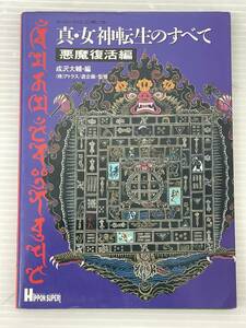 ◆真・女神転生のすべて 悪魔復活編 ヒッポンスーパー アトラス/遊企画 攻略本 中古品 syghon053998