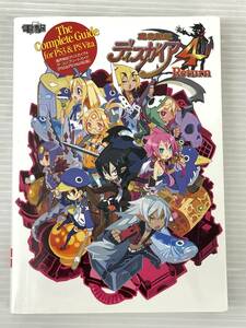 ★魔界戦記ディスガイア4 ザ・コンプリートガイド [PS3&PS Vita対応版] 中古品 syghon054347