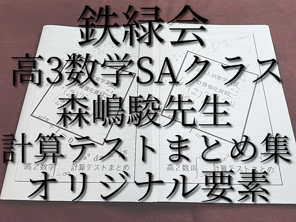 2023年最新】Yahoo!オークション -鉄緑会 森嶋(数学)の中古品・新品