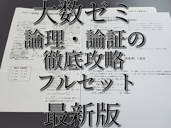 大数ゼミ　20年度　論理・論証の徹底攻略　フルセット　河合塾　駿台　鉄緑会　東進 　SEG　Z会