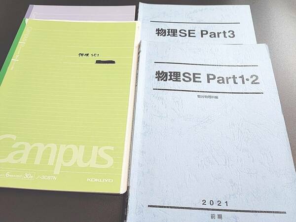 駿台　21年通期　物理SE　テキスト・板書　森下先生・小倉先生　トップSXクラス　河合塾　駿台　鉄緑会　Z会　東進　SEG