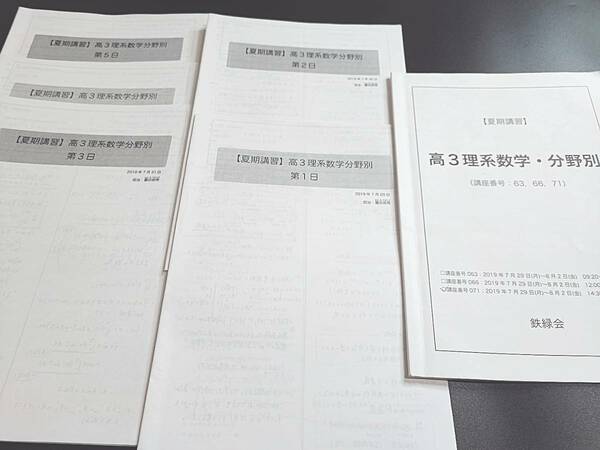 鉄緑会　蓑田先生　19年　夏期　高３理系数学・分野別　テキスト・講義冊子　フルセット　数学Ⅲ　河合塾　駿台　鉄緑会　Z会　東進　SEG 