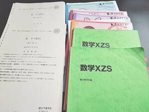 駿台　数学XZS　通年　テキスト・板書・テスト　フルセット　最上位SXクラス　河合塾　駿台　鉄緑会　Z会　東進　SEG