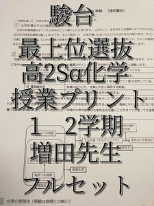 駿台　増田先生　高2Sα化学　授業プリント　フルセット　理論化学　最上位クラス　河合塾　駿台　鉄緑会　Z会　東進 　SEG 