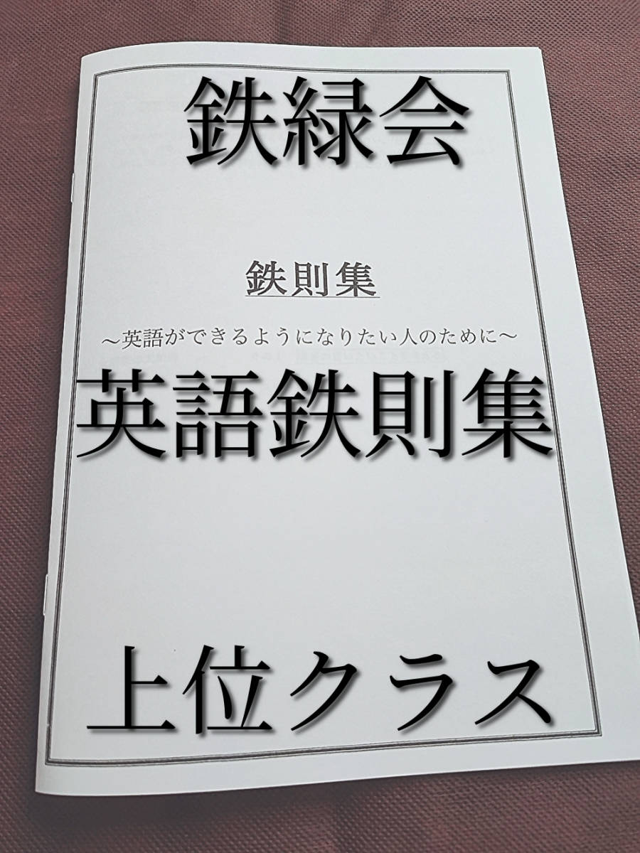 鉄緑会 英語鉄則集 最終版 最上位クラス 河合塾 駿台 鉄緑会 Z会 東進