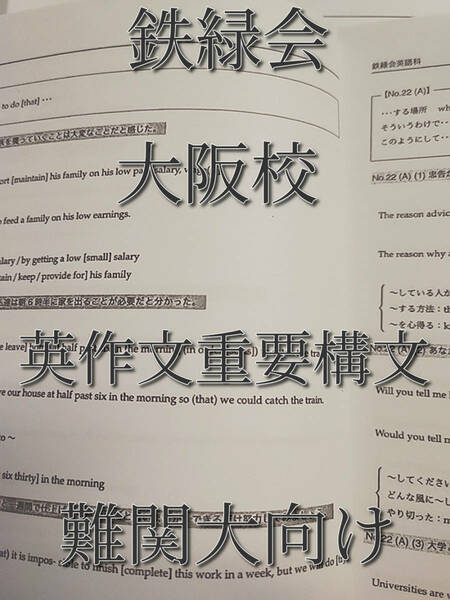 鉄緑会　大阪校　英作文重要構文　フルセット　クラスオリジナル　駿台　河合塾　東進　SEG　英語