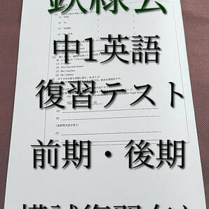 鉄緑会　中1英語復習テスト　前期・後期・模試　全セット　　河合塾　駿台　鉄緑会　Z会　東進 