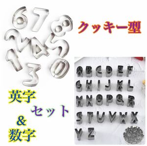 クッキー型　数字 アルファベット セット 誕生日 パーティー　お菓子作り アイシングクッキー デコ弁 粘土 英字 型抜き 製菓