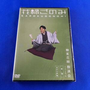 SD8 未開封 花緑ごのみ 柳家花緑 独演会 ラッキーの作り方 「青菜」 「井戸の茶碗」DVD