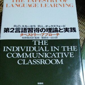 第二言語習得の理論と実践 