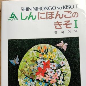 新日本語の基礎 韓国語