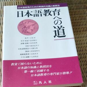日本語教育への道 池田晶子