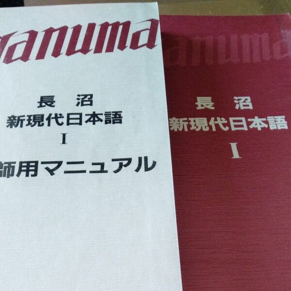 長沼 新現代日本語1 ＋ 教師用マニュアル