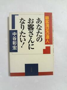 ⑤顧客満足の達人　あなたのお客さんになりたい！　中谷彰宏　三笠書房