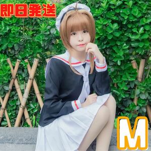 ★送料無料★Mサイズ カードキャプターさくら 木之本さくら 友枝小学校制服 冬制服 コスプレ 衣装 コスチューム 仮装 イベント 学園祭