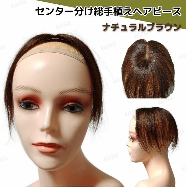 【新品】高級人毛100％ センター分けヘアピース ナチュラルブラウン