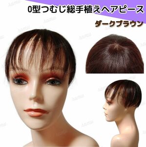 【新品】高級人毛100％ O型つむじヘアピース ダークブラウン②-O