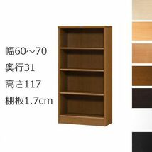 本棚・書棚　オーダーメイド　幅60～70　奥行き31（レギュラー）　高さ117ｃｍ(棚板1.7cm厚標準）_画像1