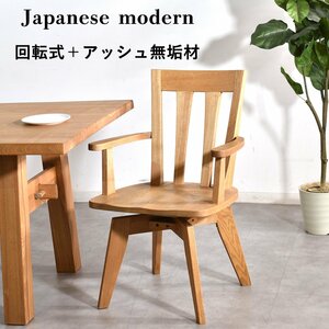 [ limitation free shipping ] ash natural wood bearing surface rotation dining chair outlet furniture armrest . attaching chair -[ new goods unused exhibition goods ]KEN