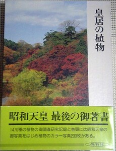 皇居の植物　生物学研究所/編　保育社