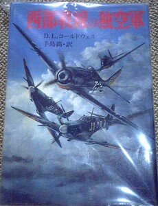 西部戦線のドイツ空軍 (原著タイトル「JG26 ルフトヴァッフェのトップガンたち」)　朝日ソノラマ・新戦史シリーズ83