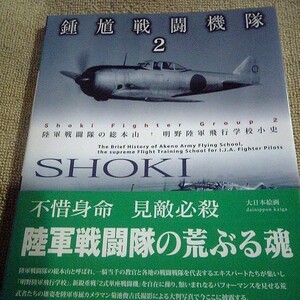 資料に　鍾馗戦闘機2 陸軍戦闘隊の総本山 明野陸軍飛行学校小史　大日本絵画