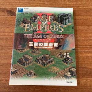 ＡＧＥ ｏｆ ＥＭＰＩＲＥＳ ２：ＴＨＥ ＡＧＥ ＯＦ ＫＩＮＧＳ王者の戦術書 ネットワーク対戦徹底攻略／ゲーム攻略本 (その他)